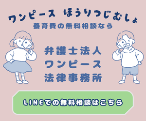 養育費の-無料相談なら